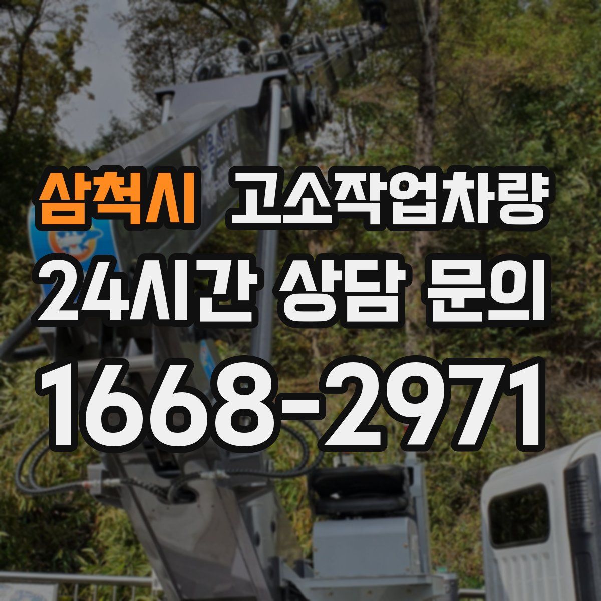 삼척시 고소작업차량
