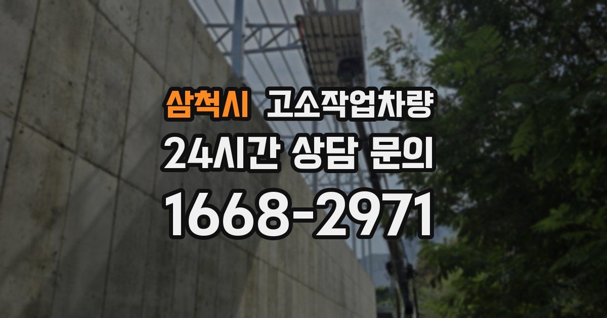 삼척시 고소작업차량