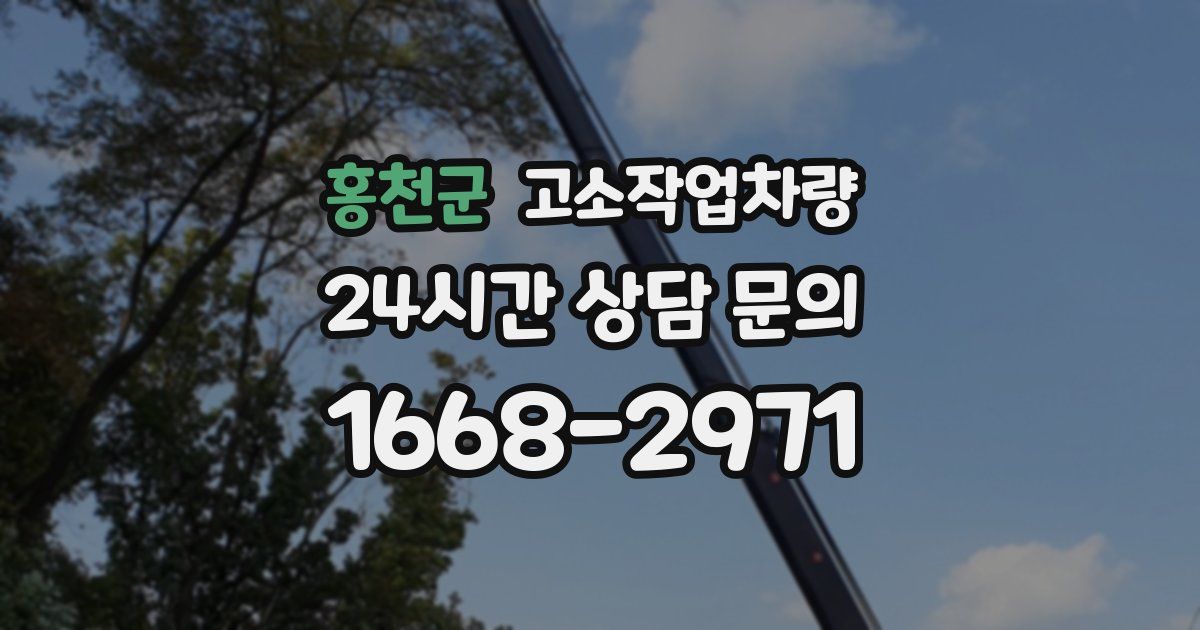 홍천군 고소작업차량