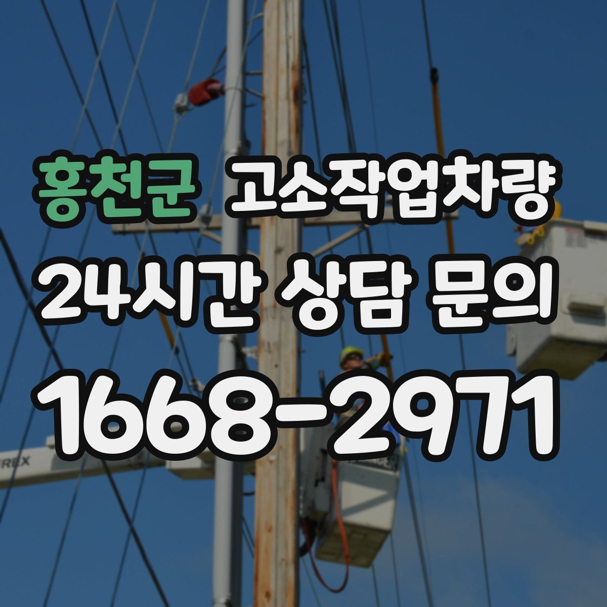 홍천군 고소작업차량