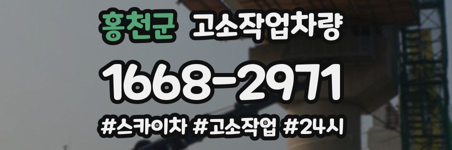 홍천군 고소작업차량