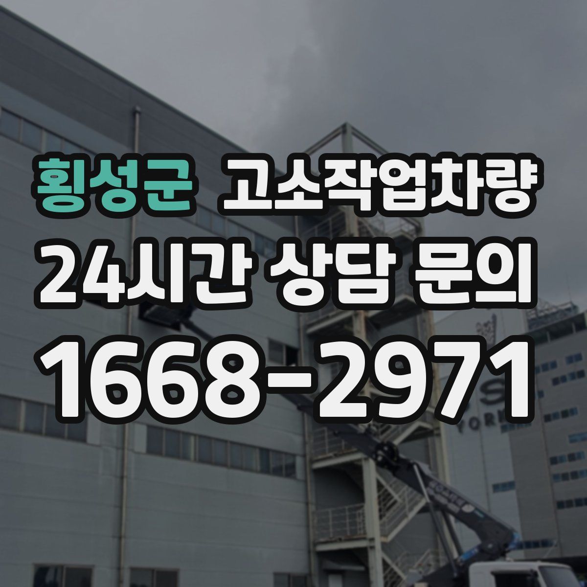 횡성군 고소작업차량