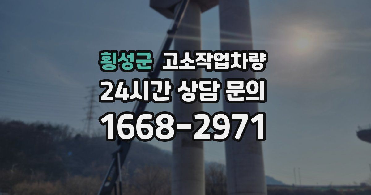 횡성군 고소작업차량