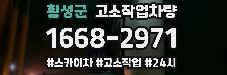 횡성군 고소작업차량