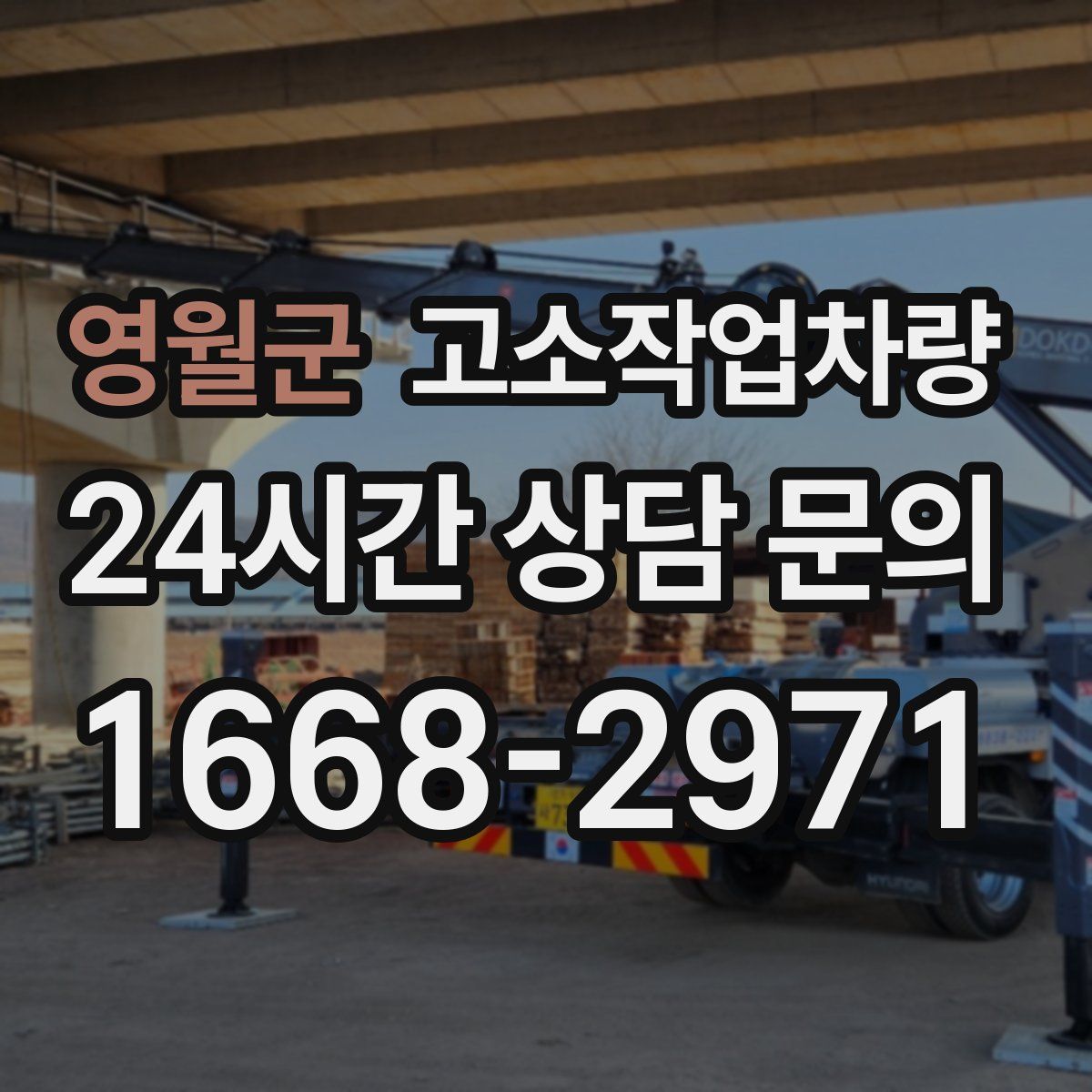 영월군 고소작업차량