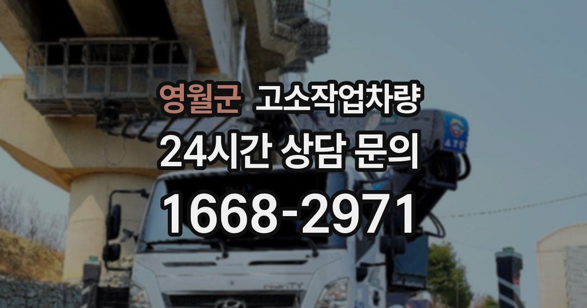 영월군 고소작업차량