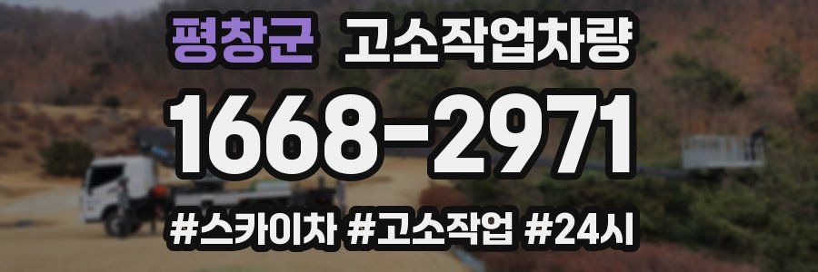 평창군 고소작업차량