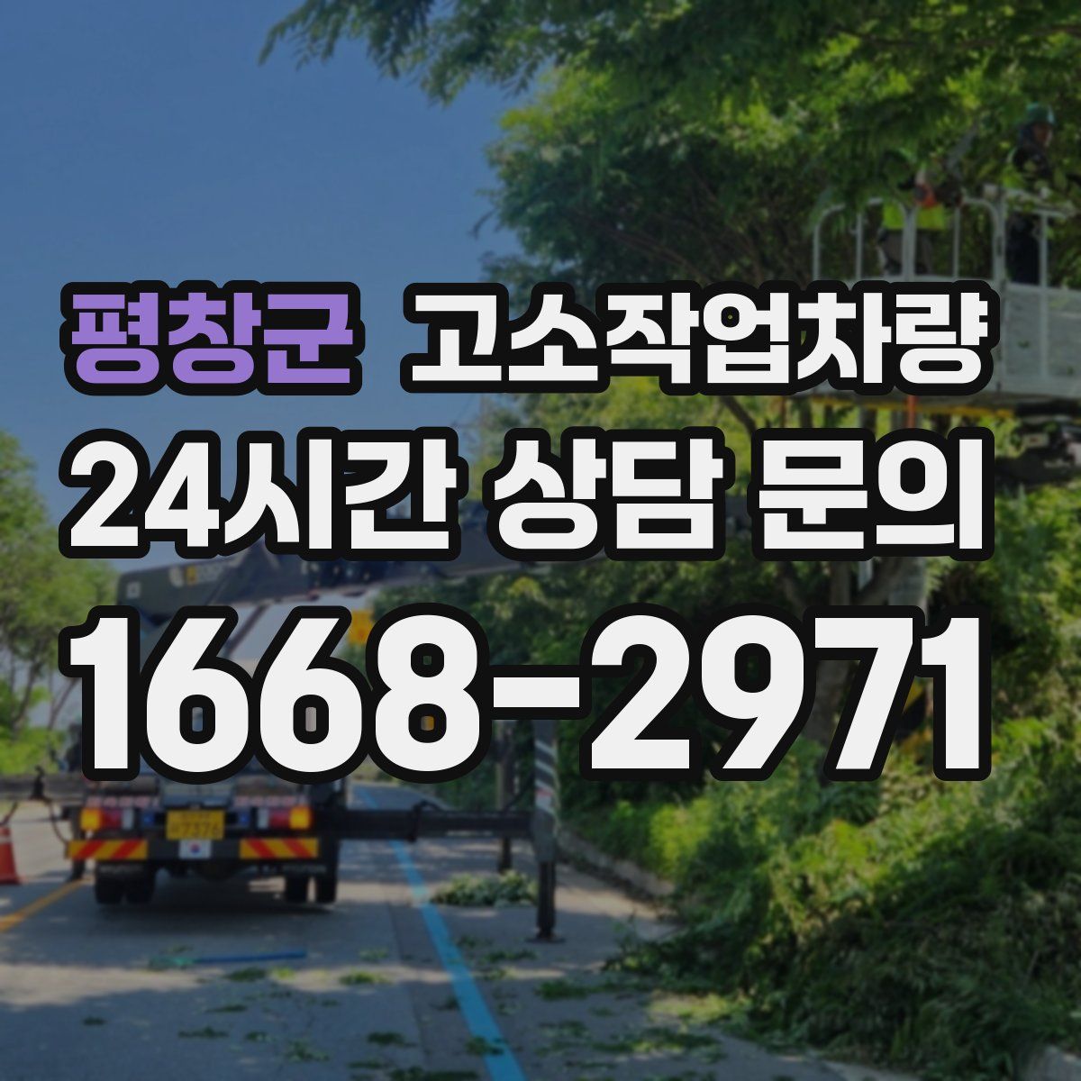 평창군 고소작업차량