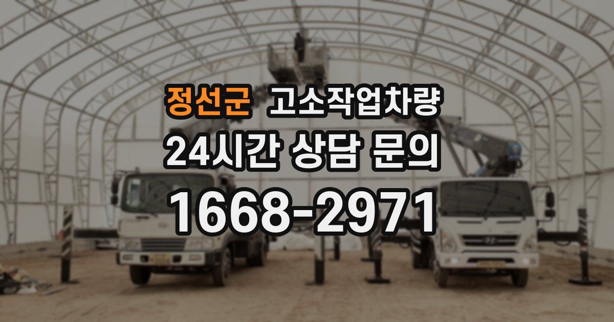 정선군 고소작업차량