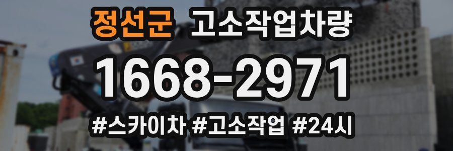 정선군 고소작업차량