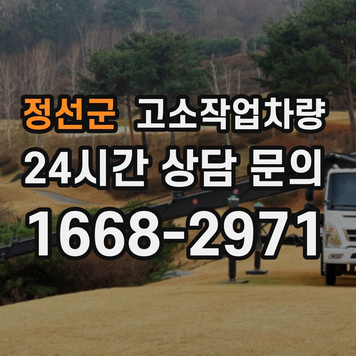 정선군 고소작업차량