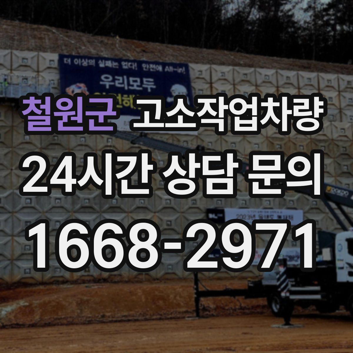 철원군 고소작업차량