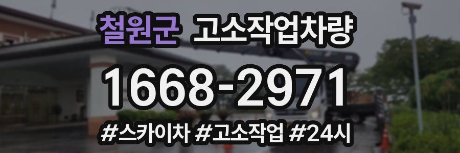 철원군 고소작업차량