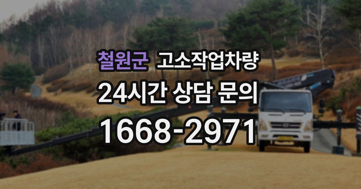 철원군 고소작업차량