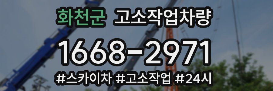 화천군 고소작업차량