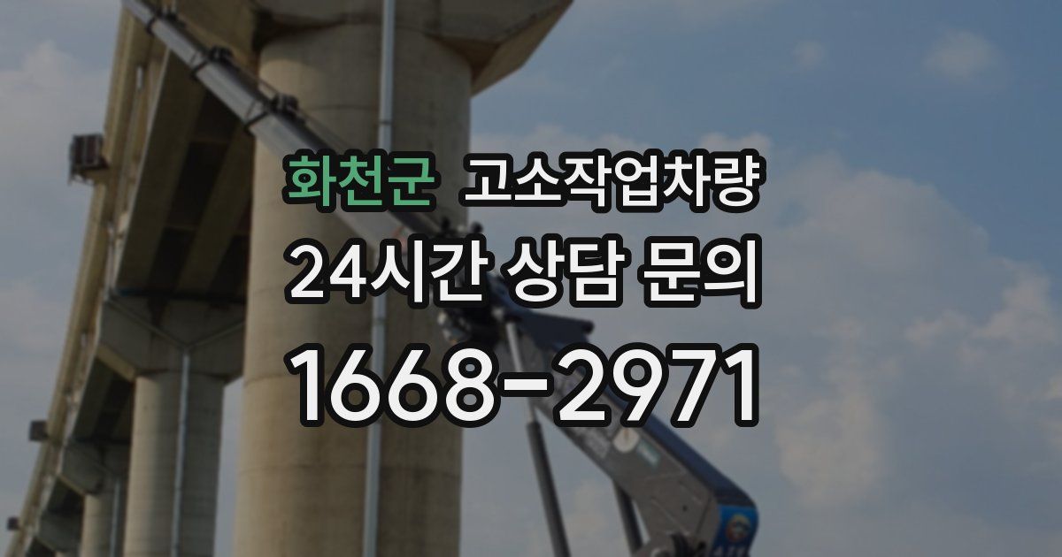 화천군 고소작업차량