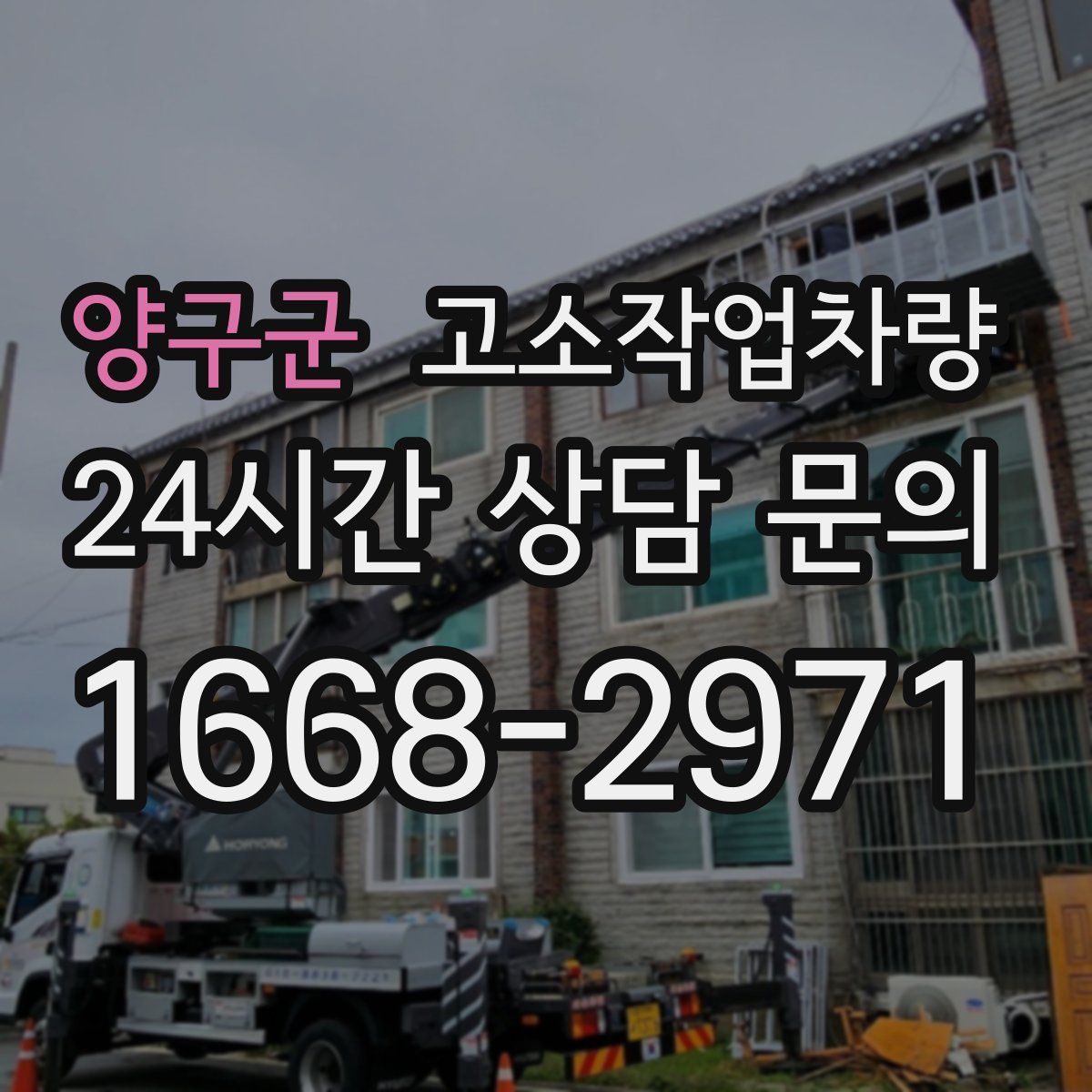 양구군 고소작업차량