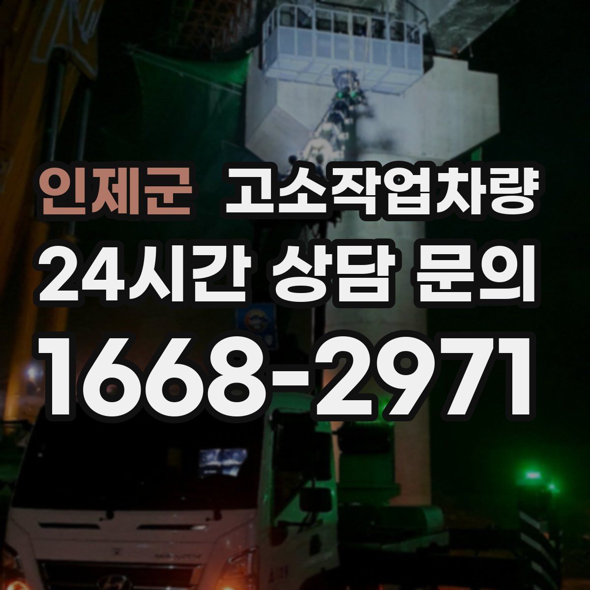 인제군 고소작업차량