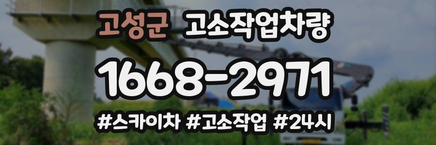 고성군 고소작업차량