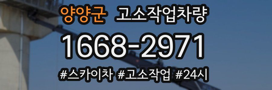 양양군 고소작업차량