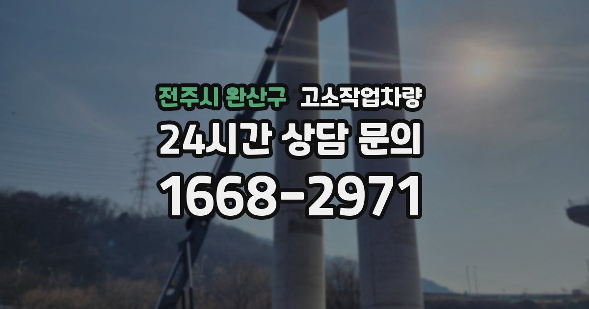 전주시 완산구 고소작업차량