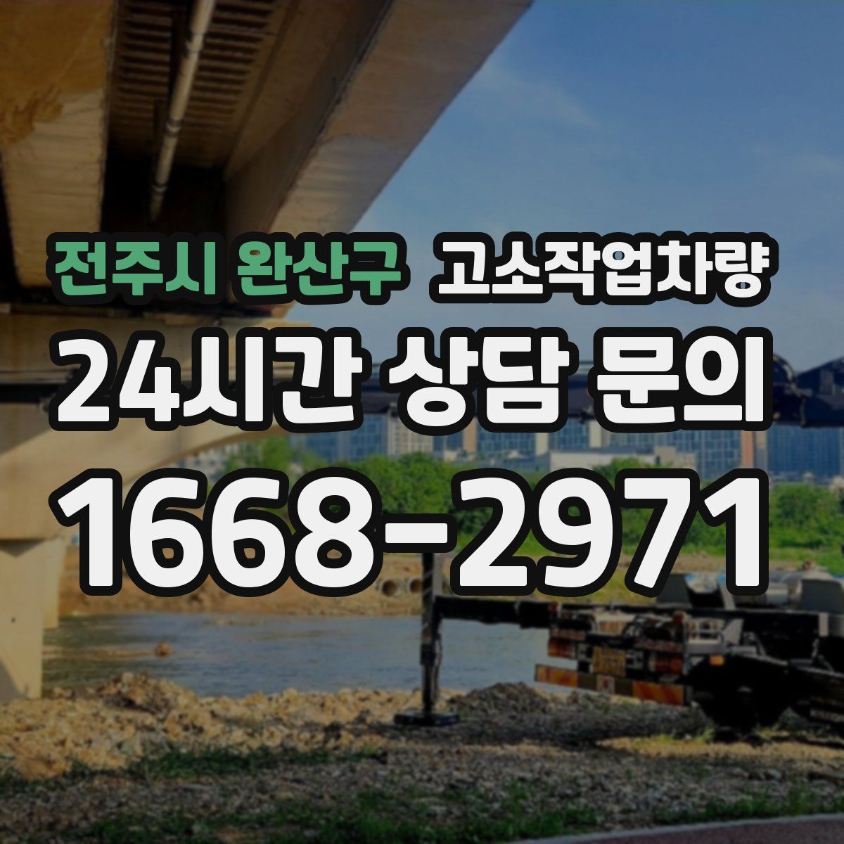 전주시 완산구 고소작업차량