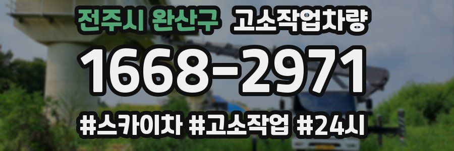 전주시 완산구 고소작업차량