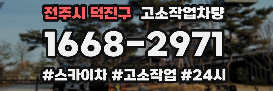 전주시 덕진구 고소작업차량