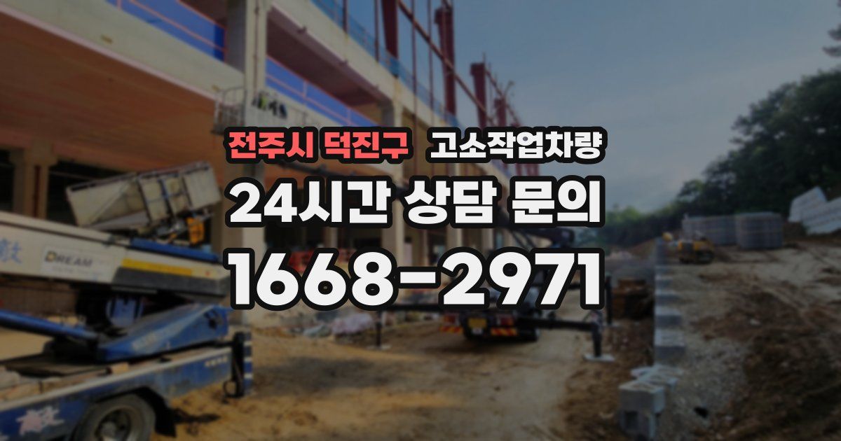 전주시 덕진구 고소작업차량