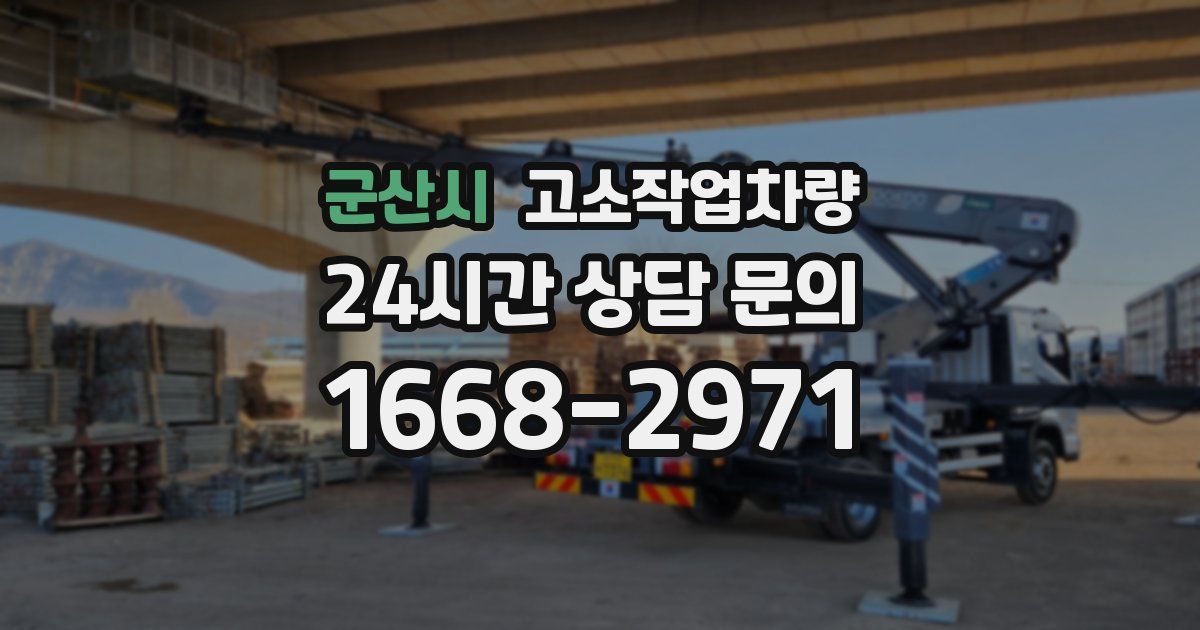 군산시 고소작업차량