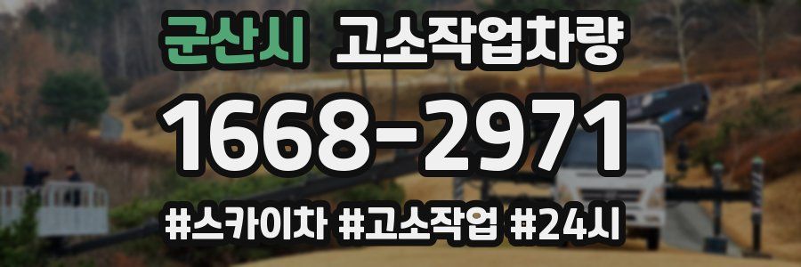 군산시 고소작업차량