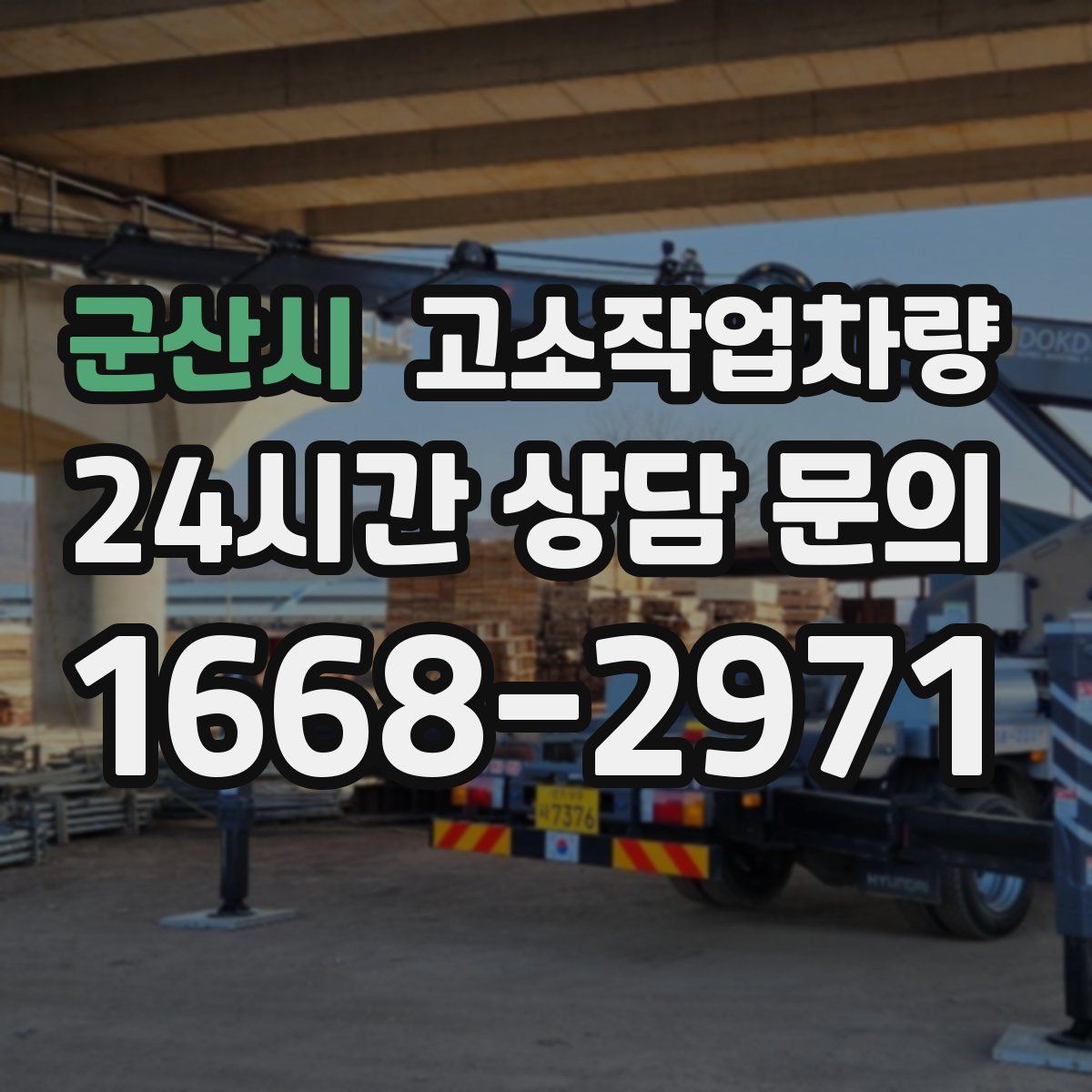 군산시 고소작업차량