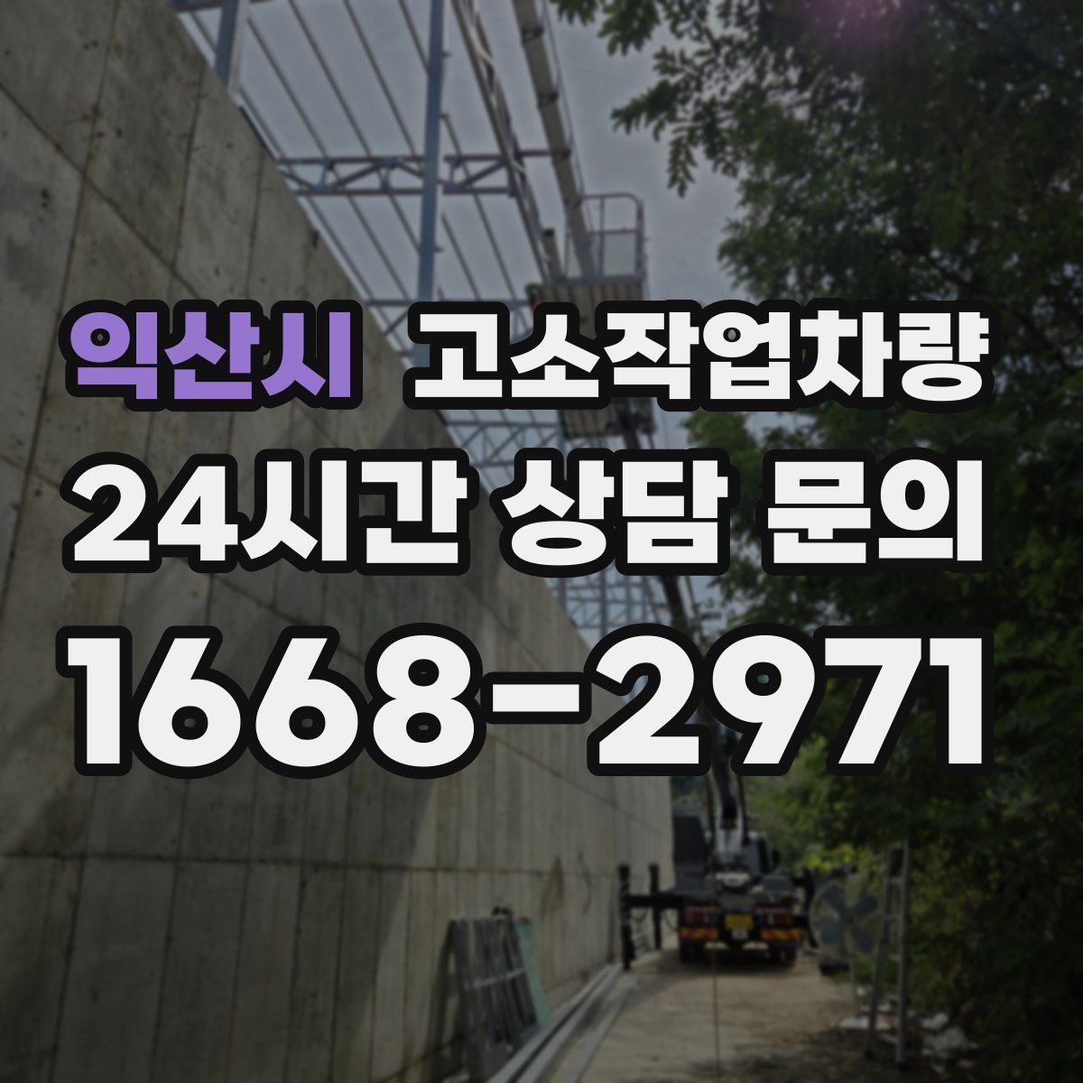 익산시 고소작업차량