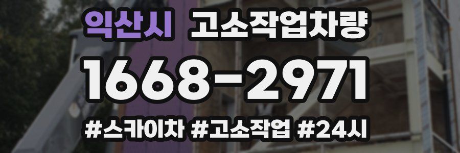 익산시 고소작업차량