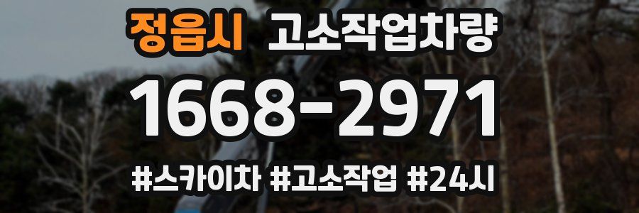 정읍시 고소작업차량