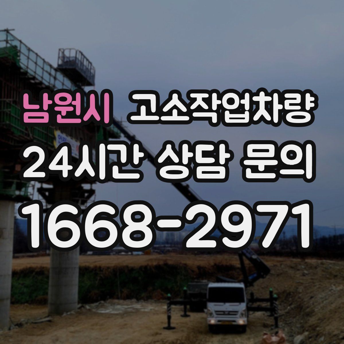 남원시 고소작업차량