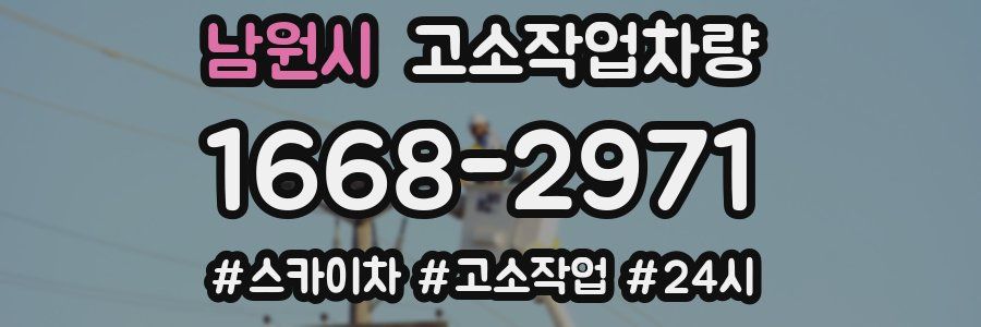 남원시 고소작업차량