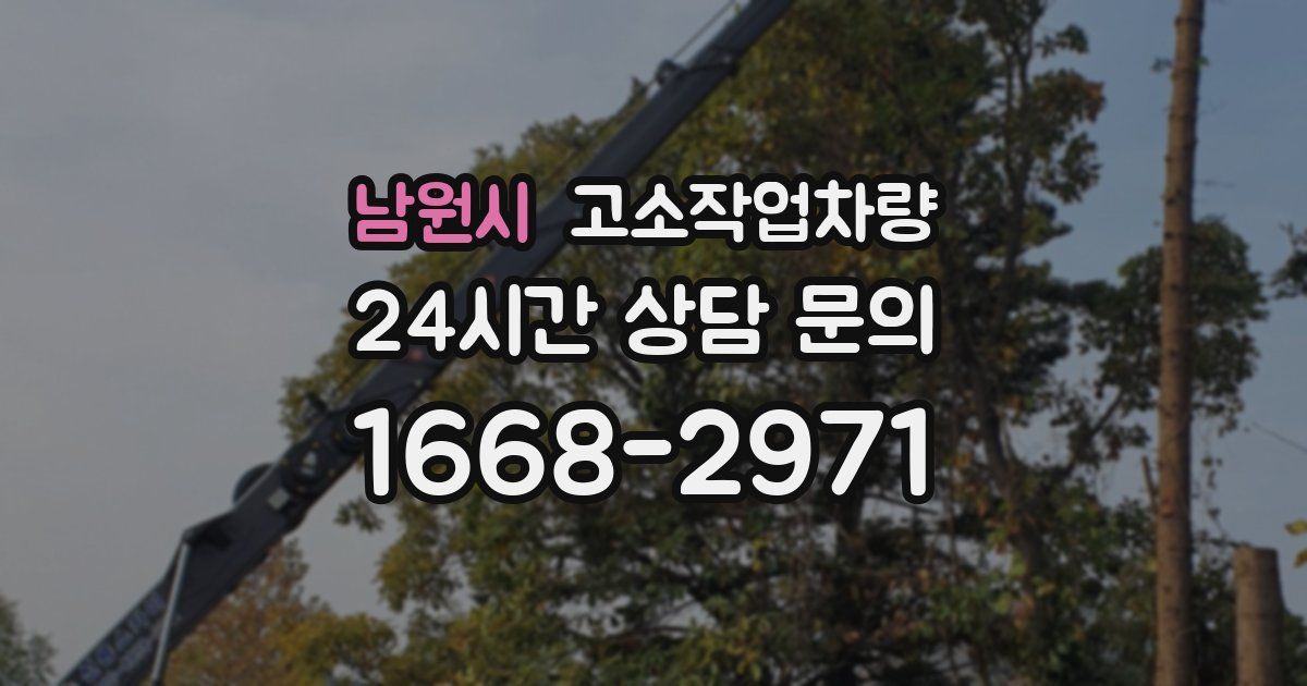 남원시 고소작업차량
