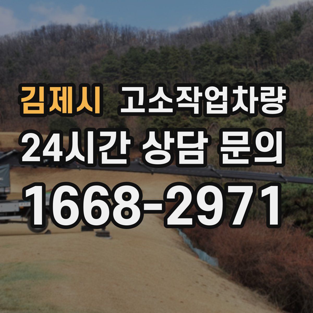 김제시 고소작업차량