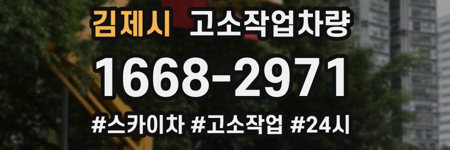 김제시 고소작업차량