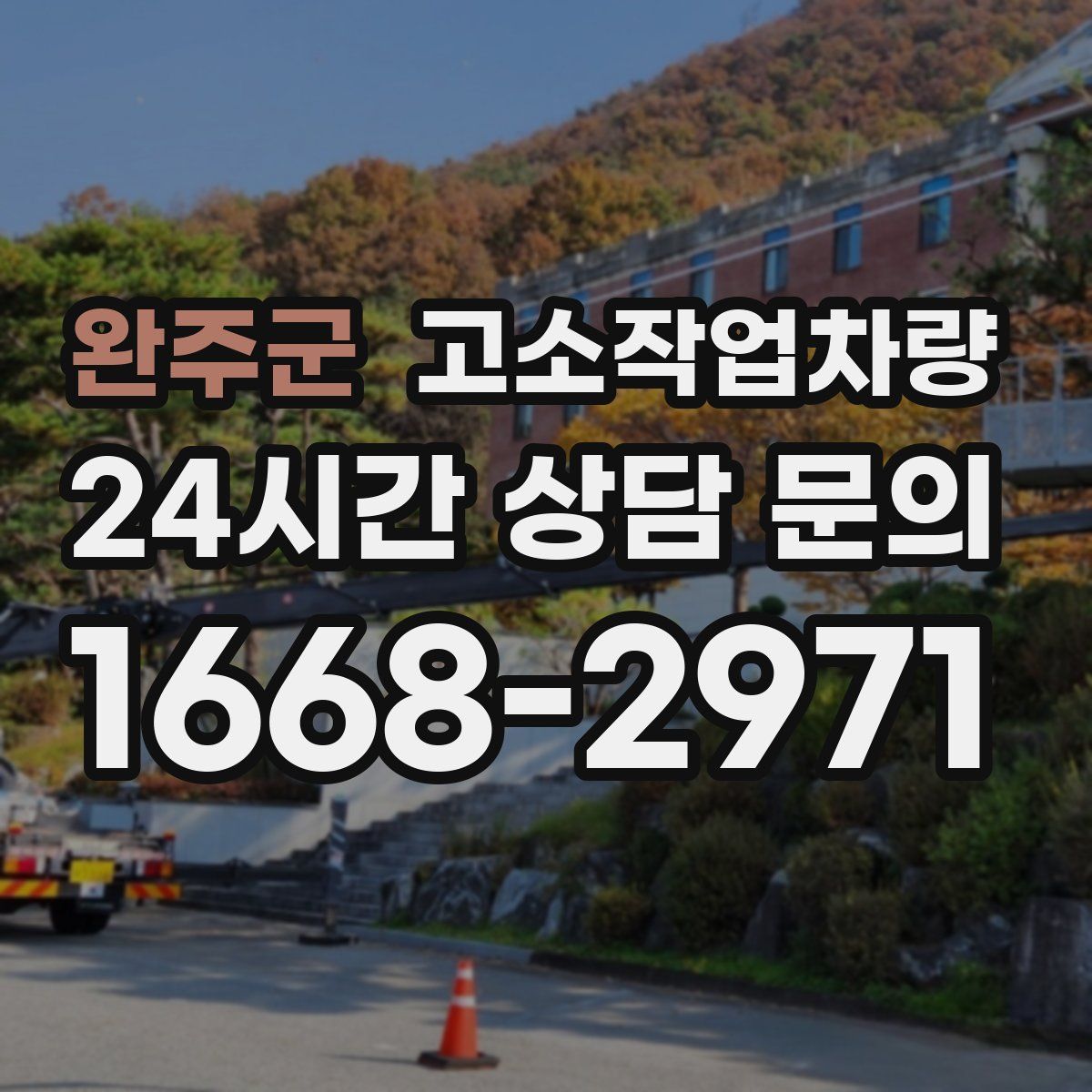 완주군 고소작업차량