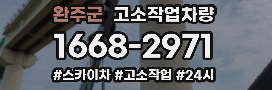 완주군 고소작업차량