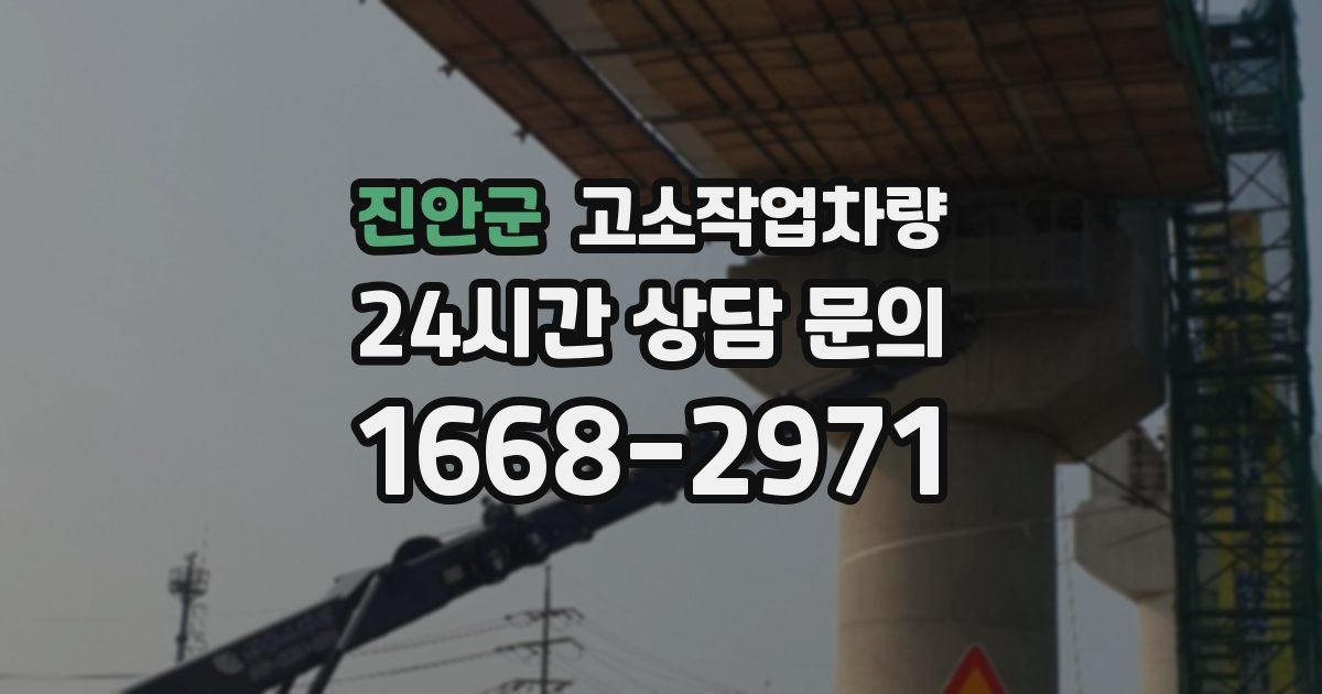 진안군 고소작업차량