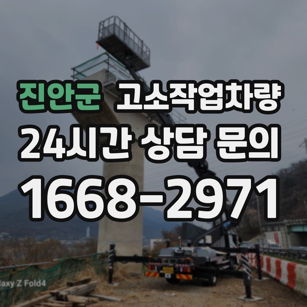 진안군 고소작업차량