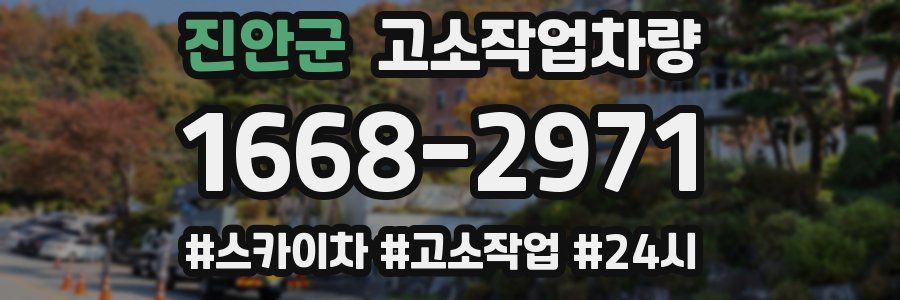 진안군 고소작업차량
