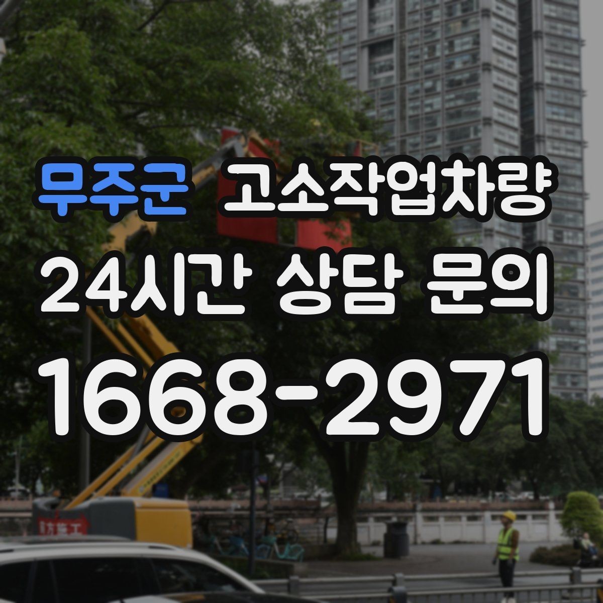 무주군 고소작업차량 현장 투입 시 이동 경로 미리 점검하기