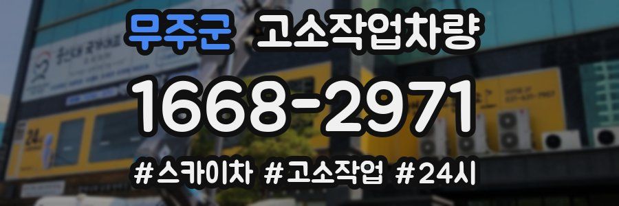 무주군 고소작업차량