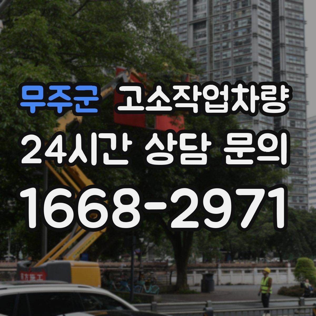 무주군 고소작업차량