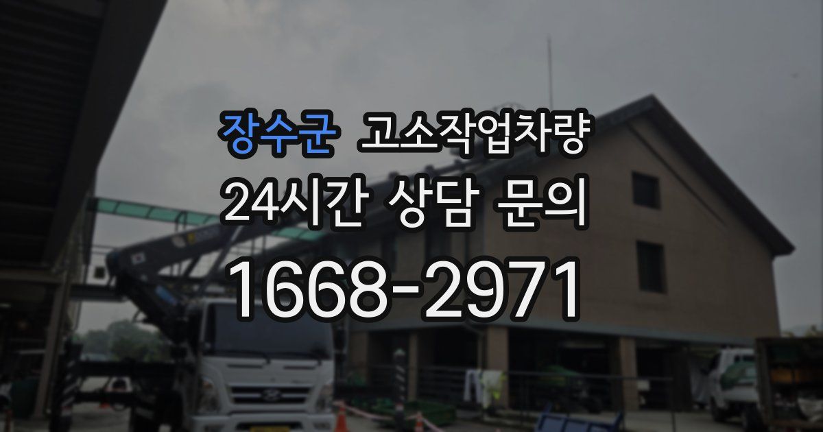 장수군 고소작업차량