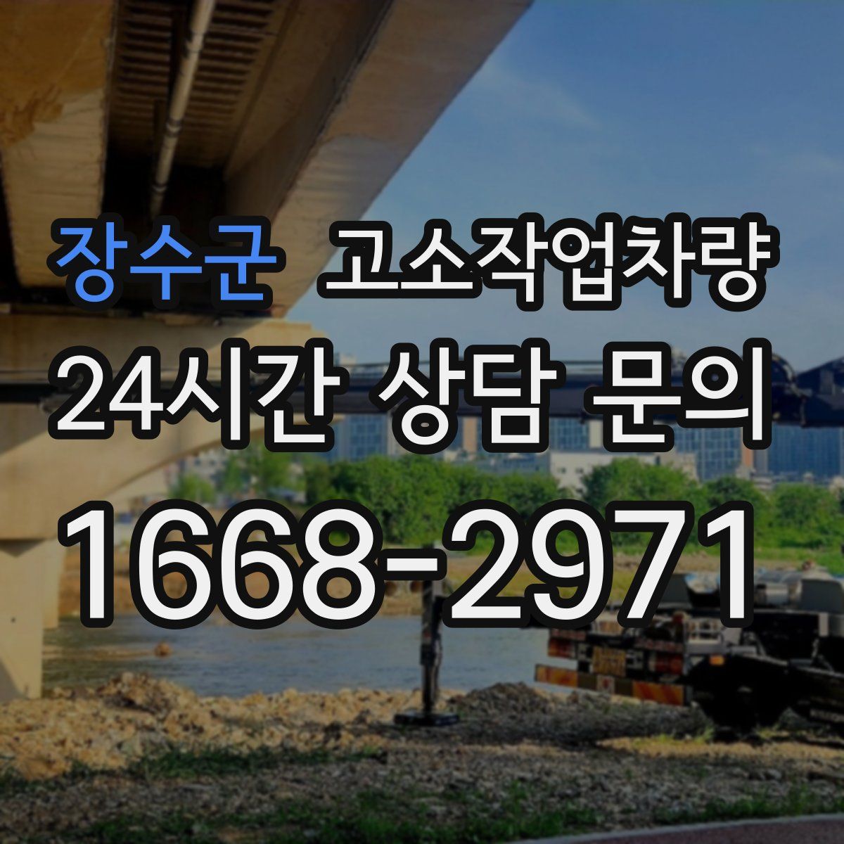 장수군 고소작업차량